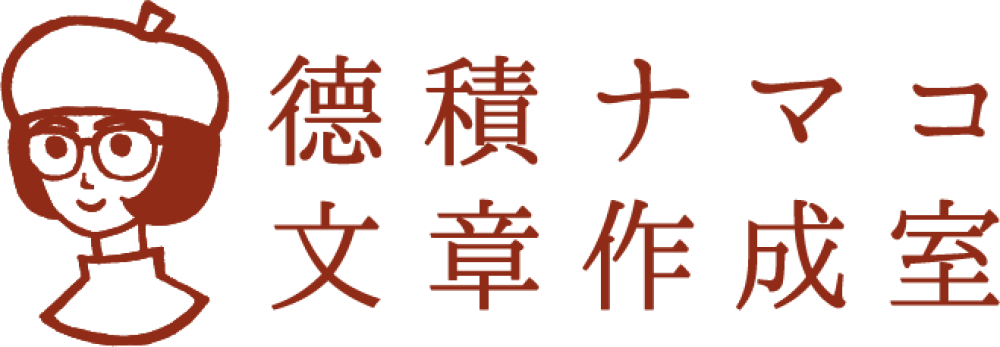 徳積ナマコ文章作成室